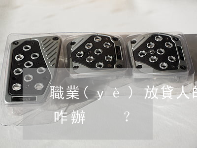 職業(yè)放貸人的借款合同無效后，利息咋辦？